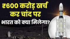 Chandrayaan 3 पर ₹600 करोड़ खर्च, भारत को क्या मिला? ISRO Moon Mission