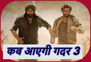 Gadar 3: डायरेक्टर के बेटे उत्कर्ष शर्मा ने बताया कब बनेगी 'गदर 3', जवाब सुनकर नहीं होगा यकीन