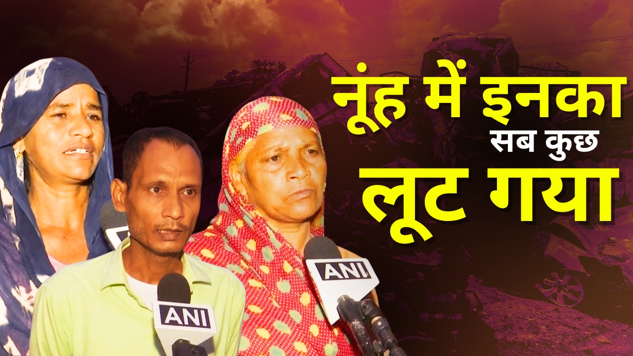 घर से बाहर निकलने से डर रही औरतें, घर पर नहीं बचा खाने का सामान । Haryana Nuh Violence Live Updates