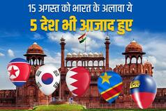 Independence Day: भारत ही नहीं, ये देश भी 15 अगस्त को ही आजाद हुए, जानें उनके बारे में