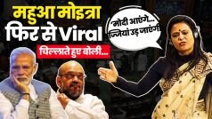 ‘सब्जी हिंदू और मुसलमान बकरा…’ Mahua Moitra को चिल्लाने वाले ये Speech अब Viral । Watch Video