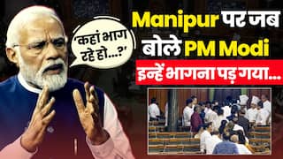 Manipur पर Congress का असली चेहरा PM Modi ने बता दिया । Modi on Manipur in Lok Sabha