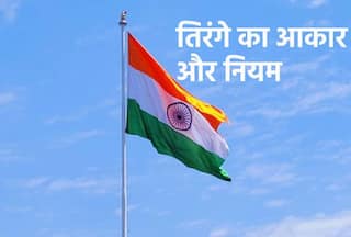 Har Ghar Tiranga तो ठीक है, क्या आप जानते हैं तिरंगे का आकार क्या होता है, VVIP किस आकार का तिरंगा लगा सकते हैं?
