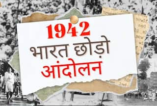 Independence Day 2023: भारत छोड़ो आंदोलन के बारे में ये सब जानते हैं आप?