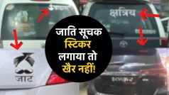 Caste Stickers On Vehicle: क्या गाड़ियों पर धर्म-जाति सूचक स्टिकर लगवा सकते हैं? जानिए क्या कहता है कानून