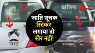 Caste Stickers On Vehicle: क्या गाड़ियों पर धर्म-जाति सूचक स्टिकर लगवा सकते हैं? जानिए क्या कहता है कानून
