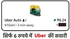 वाह लड़की 'Uber को लूट ही लिया', लगाया ऐसा दिमाग सिर्फ 6 रुपये में ले ली Ride