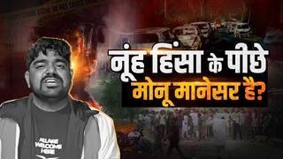 Nuh Violence: मोनू मानेसर के कारण जल उठा नूंह? Who is Monu Manesar? Watch Video