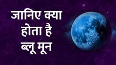 जानिए क्या होता है ब्लू मून, आपकी राशि पर क्या असर पड़ेगा | Watch
