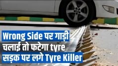 Wrong Side पर गाड़ी चलाई तो फट सकता है tyre, देखिए क्या है Tyre Killer | Video