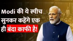 PM Modi Parliament Speech Live: Modi की ये स्पीच सुनकर कहेंगे एक ही बंदा काफी है!