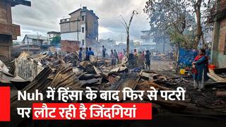 Haryana Violence: Nuh में हिंसा के बाद फिर से पटरी पर लौट रही है जिंदगियां |