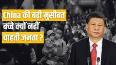 China में बच्चों को जन्म देने में क्यों झिझक रही महिलाएं? Watch Video