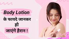Body Lotion Benefits: चाहती हैं चमकदार स्किन? रोज़ाना लगाएं Body Lotion, जानें इसके हैरान कर देने वाले फायदे - WATCH