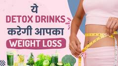 Weight Loss Drinks: Detox करने के साथ आपका Weight Loss भी करेगी ये Drinks - Watch Video