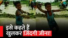 Child Dance Video: धान की रोपाई करते-करते बच्चे ने अचानक शुरू कर दी डांस, वीडियो देख लोगों ने कहा 'जीना इसी का नाम है'| Watch Video