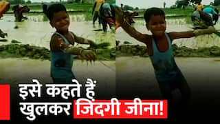 Child Dance Video:  धान की रोपाई करते-करते बच्चे ने अचानक शुरू कर दी डांस, वीडियो देख लोगों ने कहा 'जीना इसी का नाम है'| Watch Video