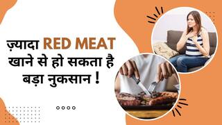 Red Meat Side Effects: ज़्यादा Red Meat खाने से हो सकता है बड़ा नुकसान ! रिसर्च में हुआ चौकाने वाला खुलासा - Watch Video