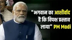 "भगवान का आशीर्वाद है कि विपक्ष यह प्रस्ताव लाया", संसद में बोले PM Modi | PM Narendra Modi Speech