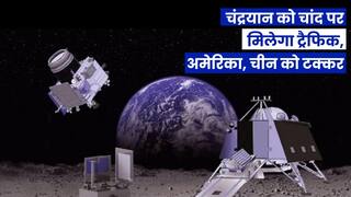 Chandrayaan 3: चंद्रयान को चांद पर मिलेगा ट्रैफिक, अमेरिका को देगा टक्कर | Watch Video