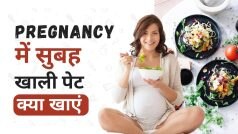 Pregnancy Tips: प्रेगनेंसी के दौरान सुबह सुबह खाली पेट करें इन चीजों का सेवन | Watch Video