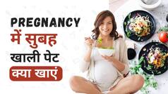 Pregnancy Tips: गर्भावस्था में सुबह-सुबह खाली पेट करें इन चीजों का सेवन | Watch Video