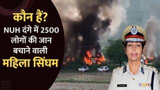 कौन है Nuh दंगे में 2500 की जान बचाने वाली लेडी सिंघम ममता सिंह | Haryana Nuh Violence | Watch