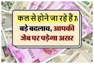 1 सितंबर से होने जा रहे हैं कई बड़े बदलाव, जिनका आपकी जिंदगी पर होगा सीधा असर; जानें- किन नियमों में होगा बदलाव?
