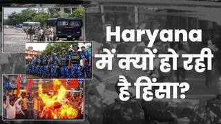 क्यों जल रहा है Haryana? कहां से शुरू हुई हिंसा? | Haryana Violence Reason Explained