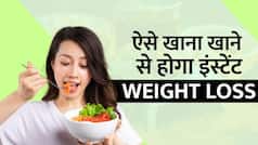 Weight Loss Tips: खाने को अच्छे से चबाकर खाने से हो सकता है इंस्टेंट Weight Loss, जानें इसके और भी बेहतरीन फायदे - WATCH