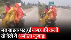 Shocking Video: जब बाइक पर जगह की हुई कमी तो शख्स ने लगाया जुगाड़, फिर एकसाथ 3 को कर दिया Adjust | Watch Video