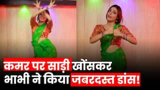 Dance Ka video: कमर पर साड़ी का पल्लू खोंसकर भाभी ने ससुराल गेंदा फूल गाने पर किया जबरदस्त डांस, देखें वीडियो