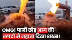 Viral Video: पानी नहीं, आग की लपटों में नहाता दिखा शख्स, वीडियो देख कांप उठेगा आपका कलेजा | Watch Video