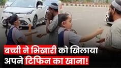 Viral Video: स्कूल की बच्ची ने सड़क पर खड़े भिखारी को खिलाया अपने टिफिन का खाना, देखें वीडियो
