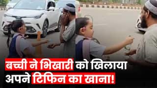 Viral Video: स्कूल की बच्ची ने सड़क पर खड़े भिखारी को खिलाया अपने टिफिन का खाना, देखें वीडियो