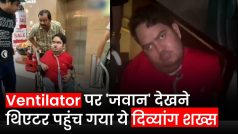 Viral Video: 'Jawan' फिल्म का ऐसा क्रेज कि वेंटिलेटर के साथ व्हीलचेयर पर थिएटर पहुंच गया दिव्यांग शख्स, VIDEO देख हैरान रह गए लोग | Watch Video