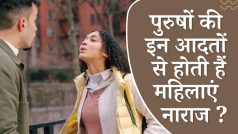 Relationship Tips : ये हैं पुरुषों की वो 5 आदतें जो महिलाओं को करती हैं नाराज