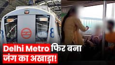Delhi Metro Fight Video: Delhi Metro में फिर भिड़ीं महिलाएं, इस बार तो पार कर दी सारी हदें | Watch Video