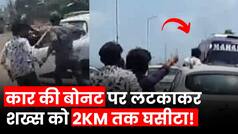Viral Video: सड़क पर तेज रफ्तार का कहर, बाइक को कार ने मारी टक्कर, फिर बोनट में फंसे शख्स को 2 किलोमीटर तक घसीटा, देखें Live Video | Watch Video