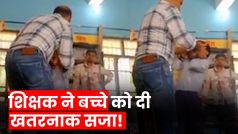 Viral Video: अबोहर में सरकारी स्कूल के टीचर ने बच्चे की जमकर की पिटाई, पिता ने कहा 'हमें इससे कोई एतराज नहीं' | Watch Video
