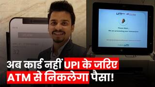 UPI Using ATM: कार्ड रखने की परेशानी खत्म! अब UPI के जरिए से ATM से निकलेगा पैसा, जानें कैसे | Watch Video