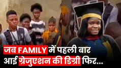 Viral Video: इस खानदान में पहली बार किसी ने किया ग्रेजुएशन, जब डिग्री लेकर घर आई लड़की तो देखें कैसे हुई स्वागत | Watch Video