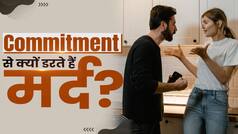 Relationship Tips: प्यार से नहीं, Commitment से डरता है आपका पार्टनर, ऐसे पहचानें!