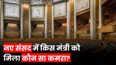 New Parliament: नई संसद में मंत्रियों के लिए कमरों का आवंटन, जानें कौन मंत्री कहां बैठेंगे?