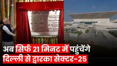 Yasho Bhoomi Inauguration: अब मात्र 21 मिनट में New Delhi से 'Yashobhoomi', PM Modi ने New Metro Route का किया उद्घाटन | Watch Video