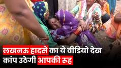 Lucknow House Collapsed: लखनऊ Railway Colony में गिरी मकान की छत, फिर परिवार वालों का हुआ बुरा हाल