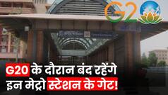 G20 के दौरान बंद रहेंगे Delhi Metro के कई स्टेशनों के Gates, देखें लिस्ट | Watch Video