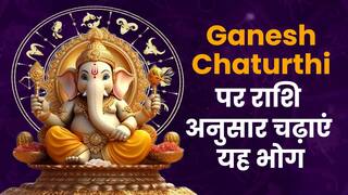 Ganesh Chaturthi पर राशि अनुसार लगाएं ये भोग, विघ्नहर्ता दूर करेंगे हर विघ्न | Astro Tips