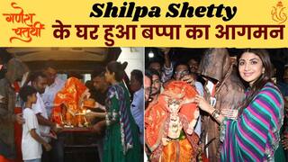 Ganesh Chaturthi 2023: Shilpa Shetty के घर पधारे गणपति बप्पा, चेहरा छुपाते नजर आये Raj Kundra