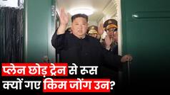 Kim Jong Un प्लेन की जगह Train से क्यों गए रूस? जानिए North Korea के नेता की ट्रेन की खासियत | Watch Video